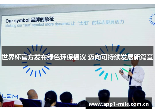 世界杯官方发布绿色环保倡议 迈向可持续发展新篇章 世界杯官方发布绿色环保倡议 迈向可持续发展新篇章