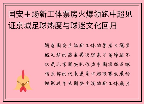 国安主场新工体票房火爆领跑中超见证京城足球热度与球迷文化回归 国安主场新工体票房火爆领跑中超见证京城足球热度与球迷文化回归