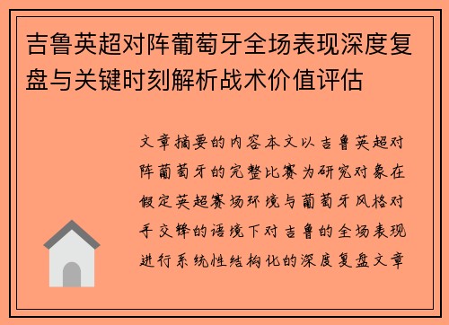 吉鲁英超对阵葡萄牙全场表现深度复盘与关键时刻解析战术价值评估 吉鲁英超对阵葡萄牙全场表现深度复盘与关键时刻解析战术价值评估