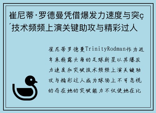崔尼蒂·罗德曼凭借爆发力速度与突破技术频频上演关键助攻与精彩过人 崔尼蒂·罗德曼凭借爆发力速度与突破技术频频上演关键助攻与精彩过人