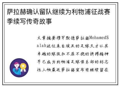 萨拉赫确认留队继续为利物浦征战赛季续写传奇故事 萨拉赫确认留队继续为利物浦征战赛季续写传奇故事