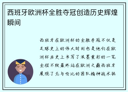 西班牙欧洲杯全胜夺冠创造历史辉煌瞬间 西班牙欧洲杯全胜夺冠创造历史辉煌瞬间