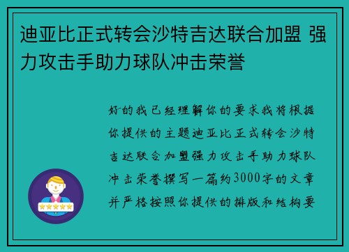 迪亚比正式转会沙特吉达联合加盟 强力攻击手助力球队冲击荣誉 迪亚比正式转会沙特吉达联合加盟 强力攻击手助力球队冲击荣誉