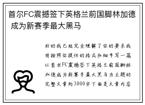 首尔FC震撼签下英格兰前国脚林加德 成为新赛季最大黑马 首尔FC震撼签下英格兰前国脚林加德 成为新赛季最大黑马