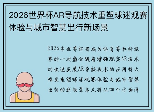 2026世界杯AR导航技术重塑球迷观赛体验与城市智慧出行新场景 2026世界杯AR导航技术重塑球迷观赛体验与城市智慧出行新场景