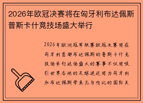 2026年欧冠决赛将在匈牙利布达佩斯普斯卡什竞技场盛大举行 2026年欧冠决赛将在匈牙利布达佩斯普斯卡什竞技场盛大举行