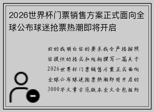 2026世界杯门票销售方案正式面向全球公布球迷抢票热潮即将开启 2026世界杯门票销售方案正式面向全球公布球迷抢票热潮即将开启