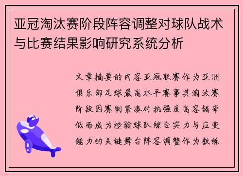 亚冠淘汰赛阶段阵容调整对球队战术与比赛结果影响研究系统分析 亚冠淘汰赛阶段阵容调整对球队战术与比赛结果影响研究系统分析