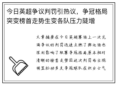 今日英超争议判罚引热议,争冠格局突变榜首走势生变各队压力陡增 今日英超争议判罚引热议,争冠格局突变榜首走势生变各队压力陡增