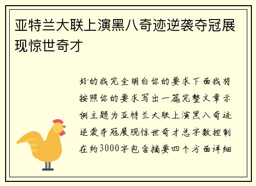 亚特兰大联上演黑八奇迹逆袭夺冠展现惊世奇才 亚特兰大联上演黑八奇迹逆袭夺冠展现惊世奇才