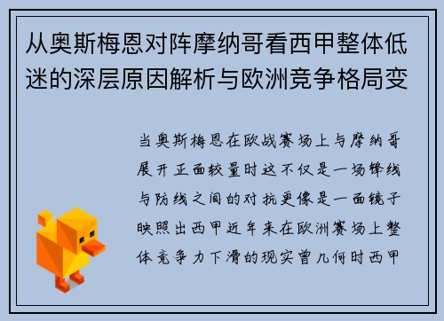 从奥斯梅恩对阵摩纳哥看西甲整体低迷的深层原因解析与欧洲竞争格局变化 从奥斯梅恩对阵摩纳哥看西甲整体低迷的深层原因解析与欧洲竞争格局变化