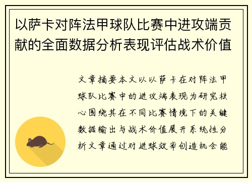 以萨卡对阵法甲球队比赛中进攻端贡献的全面数据分析表现评估战术价值 以萨卡对阵法甲球队比赛中进攻端贡献的全面数据分析表现评估战术价值