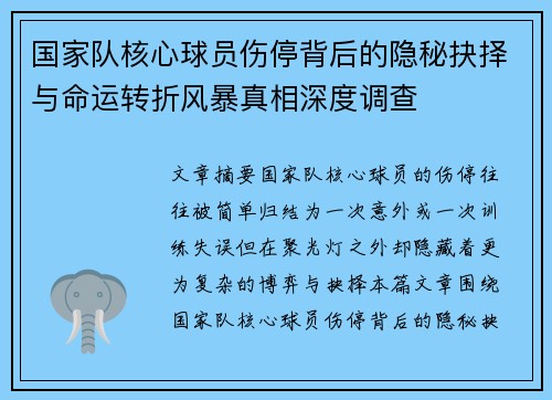 国家队核心球员伤停背后的隐秘抉择与命运转折风暴真相深度调查 国家队核心球员伤停背后的隐秘抉择与命运转折风暴真相深度调查