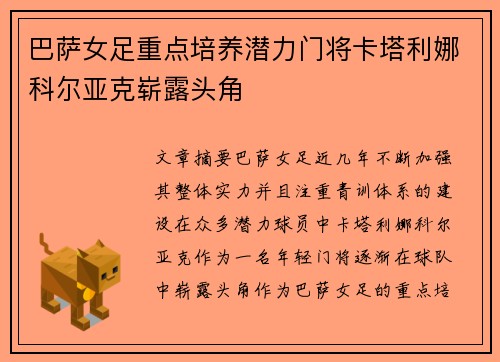 巴萨女足重点培养潜力门将卡塔利娜科尔亚克崭露头角