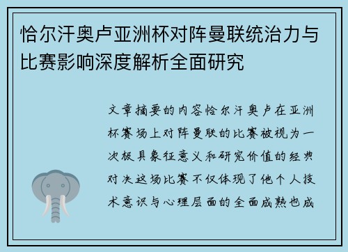 恰尔汗奥卢亚洲杯对阵曼联统治力与比赛影响深度解析全面研究