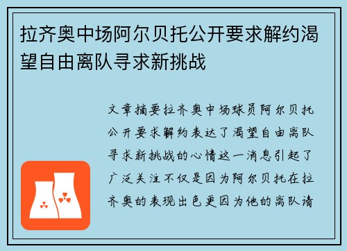 拉齐奥中场阿尔贝托公开要求解约渴望自由离队寻求新挑战