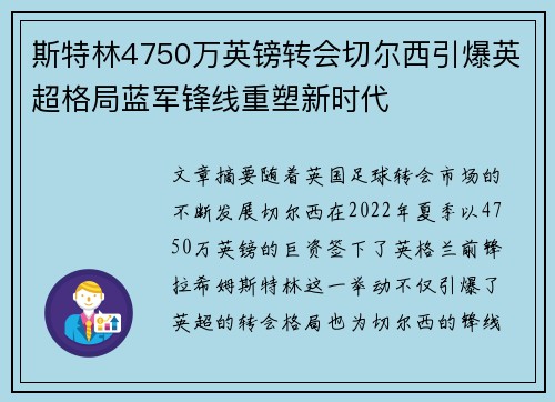 斯特林4750万英镑转会切尔西引爆英超格局蓝军锋线重塑新时代